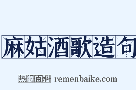 麻姑酒歌造句是什么意思的图片